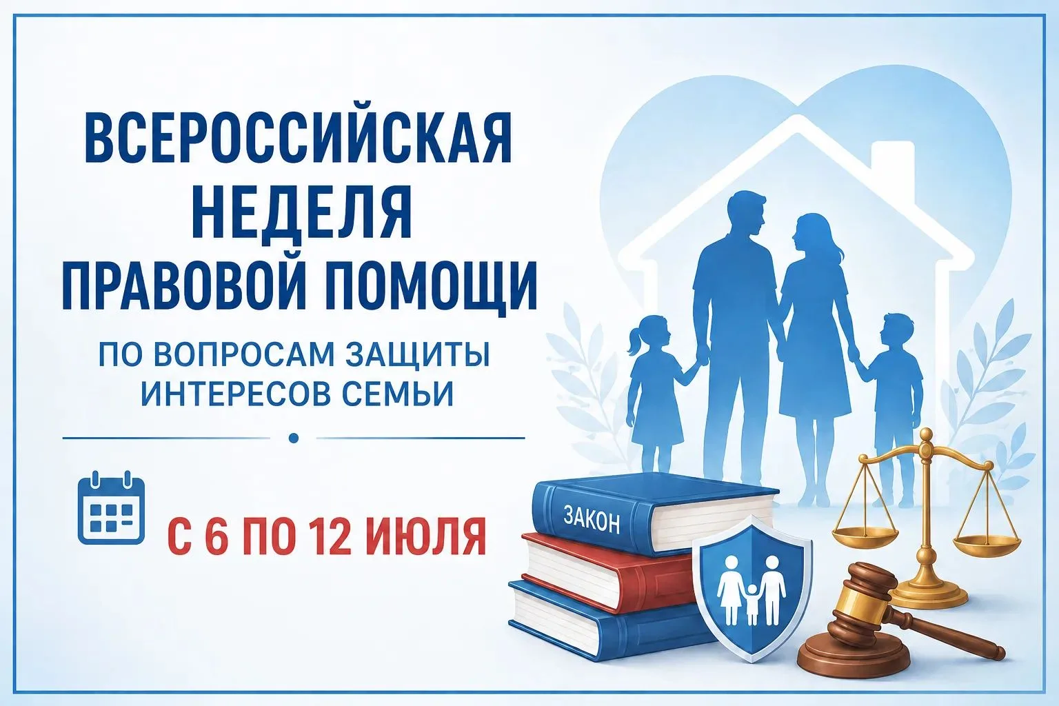 ВСЕРОССИЙСКАЯ НЕДЕЛЯ ПРАВОВОЙ ПОМОЩИ ПО ВОПРОСАМ ЗАЩИТЫ ИНТЕРЕСОВ СЕМЬИ.
приурочена ко Дню семьи, лю