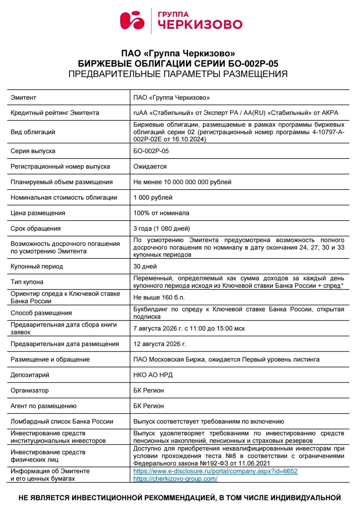 🇷🇺 Размещение: новый выпуск облигаций «Группа Черкизово» БО-002Р-05

∙ Кредитный рейтинг эмитента: