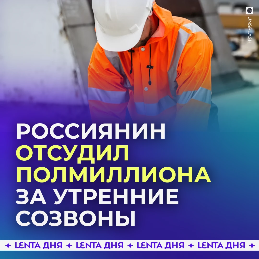 🤑 Россиянин засудил руководство за утренние созвоны.