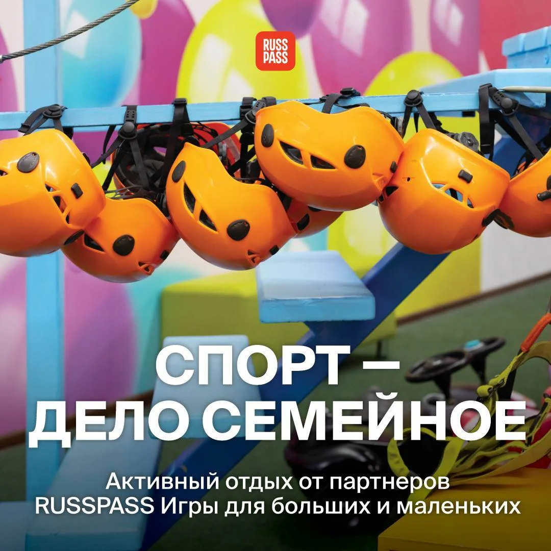 💪 Когда «Папа, мама, я — спортивная семья», развлечения на выходные уже заранее известны! Наверняка
