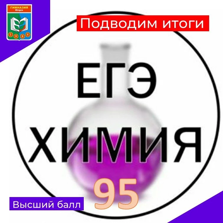 📌Поведены итоги ЕГЭ по химии.
💫Экзаменационный балл 95 набрала Сорока Екатерина, учащаяся 11а клас