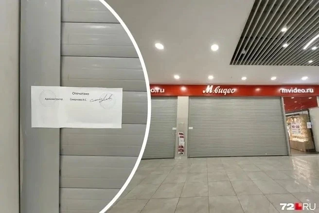 В Тюмени приостановили работу сразу несколько магазинов сети «М. Видео». Двери точки в ...