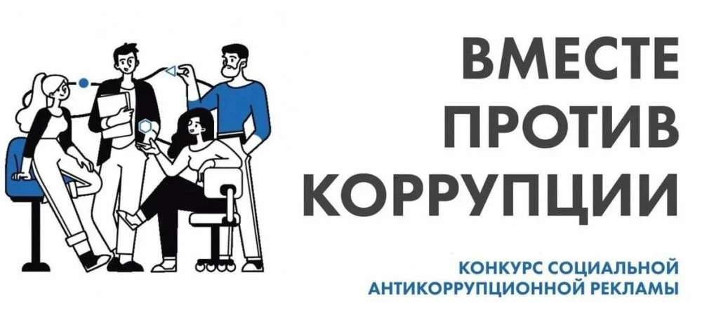 Продолжается прием заявок на Международный молодежный конкурс социальной антикоррупционной рекламы «
