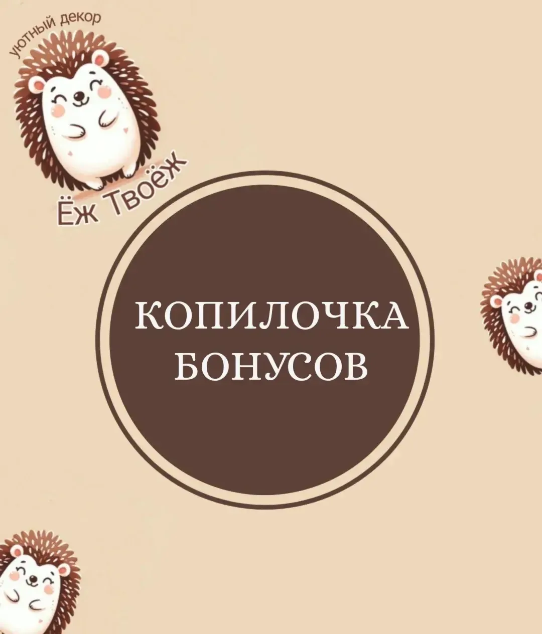 Копилочка бонусов «Ёж_Твоёж»! 🦔🪙 Растим шансы на победу!