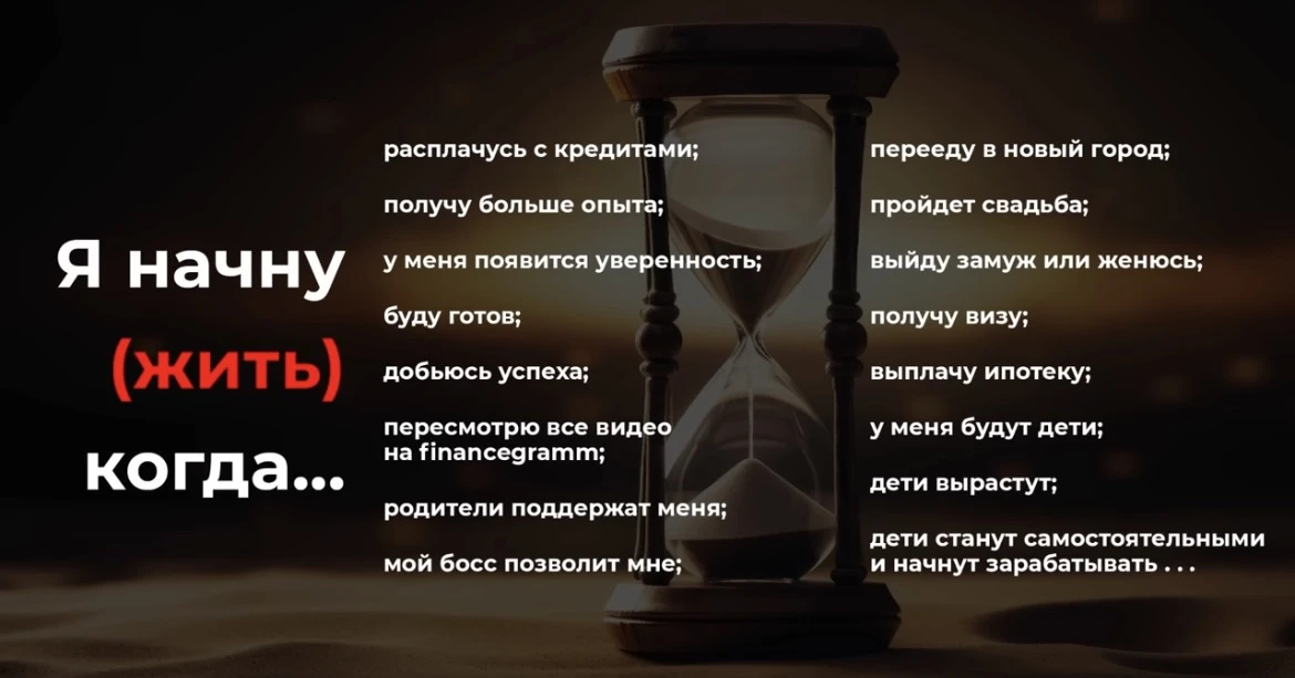 Стоит ли ждать, что бы начать жить полноценной жизнью?