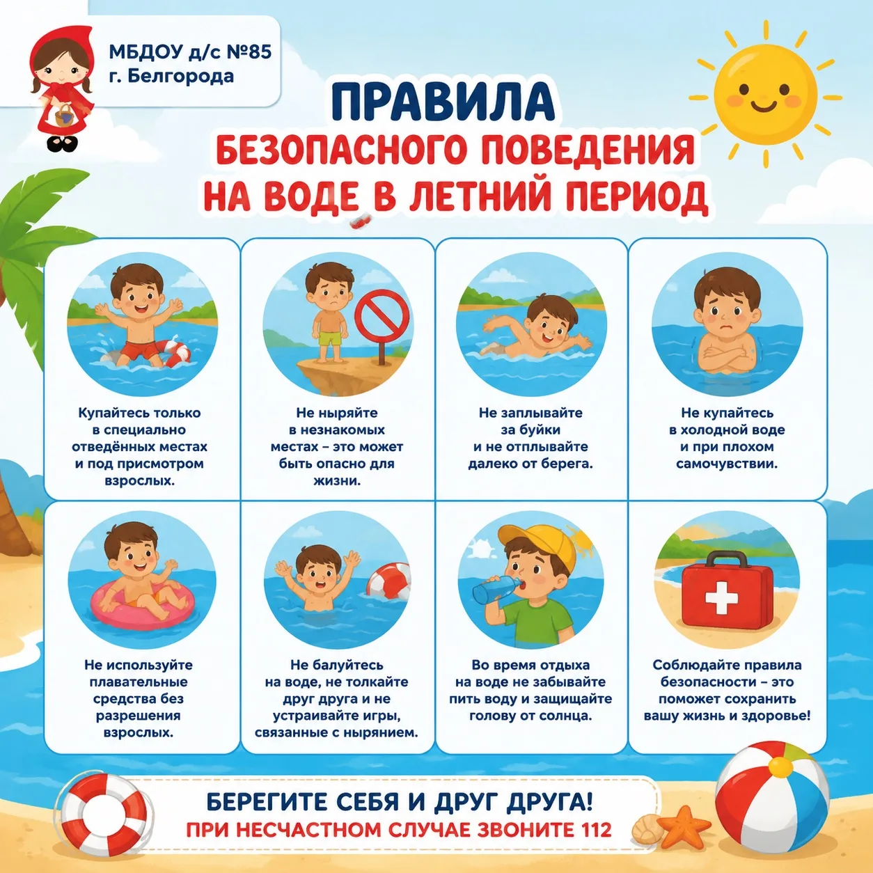 ☀️Лето, солнце, вода! 

Уважаемые родители, мы знаем, что наши ребята обожают купаться и резвиться у