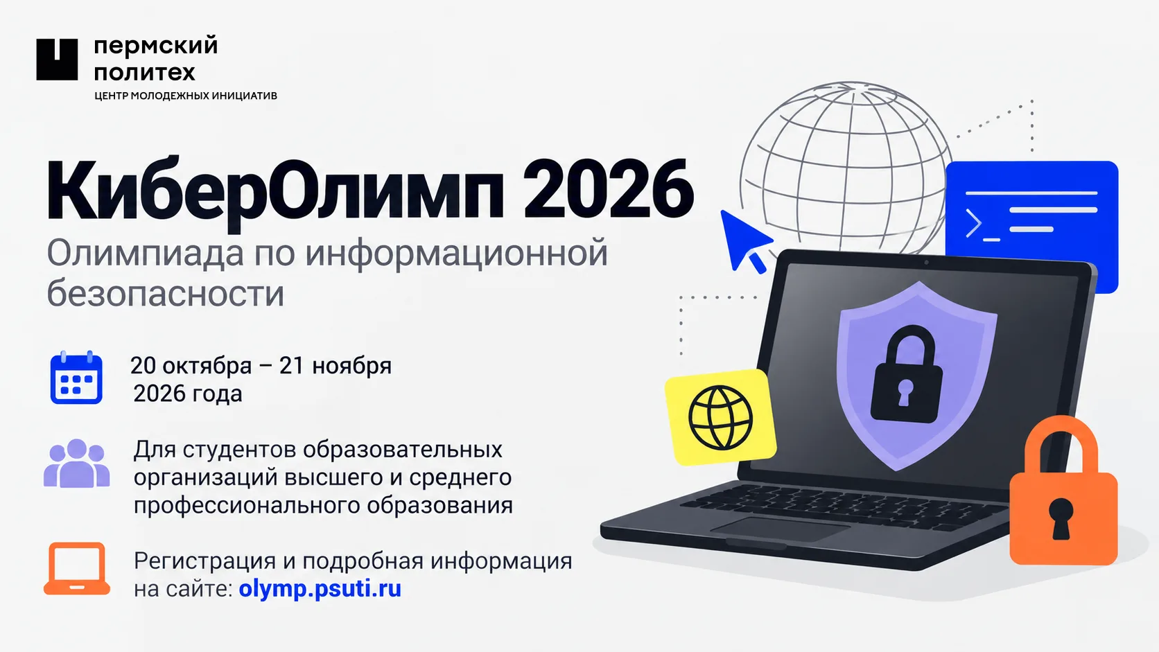 🔐 Стартует «КиберОлимп 2026»