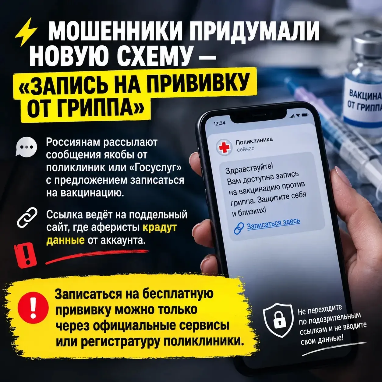 ⚡️ Мошенники придумали новую схему — «запись на прививку от гриппа»