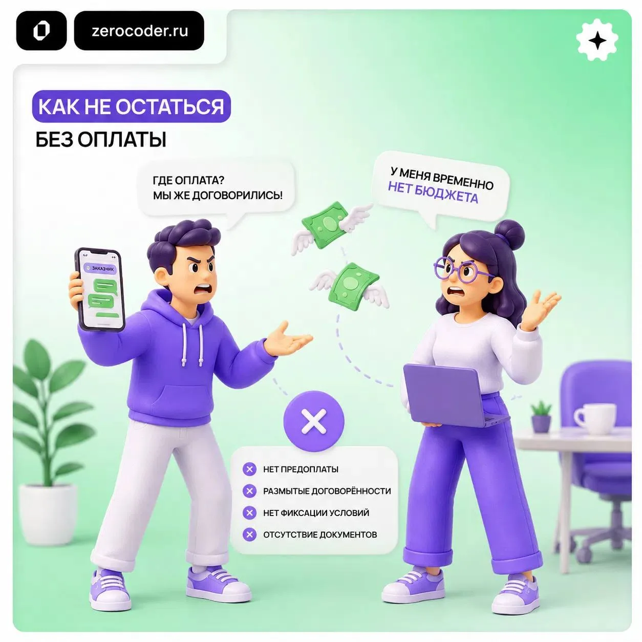 💸 Фрилансер сдал проект — а заказчик пропал вместе с оплатой

Знакомая история, хотя защититься от 