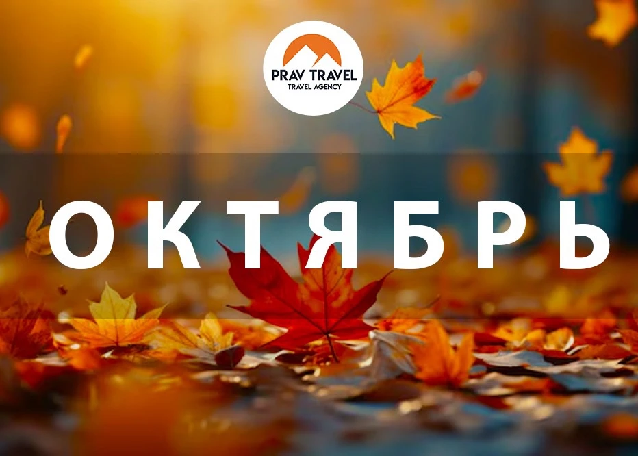 🌈 ГРАФИК ПОЕЗДОК НА ОКТЯБРЬ