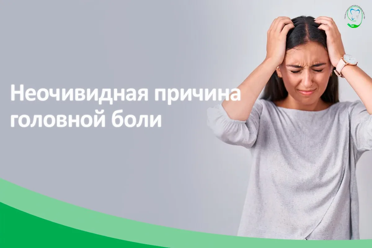 🤕 Мучают головные боли, а врачи разводят руками? Возможно, причина не в сосудах или ме...