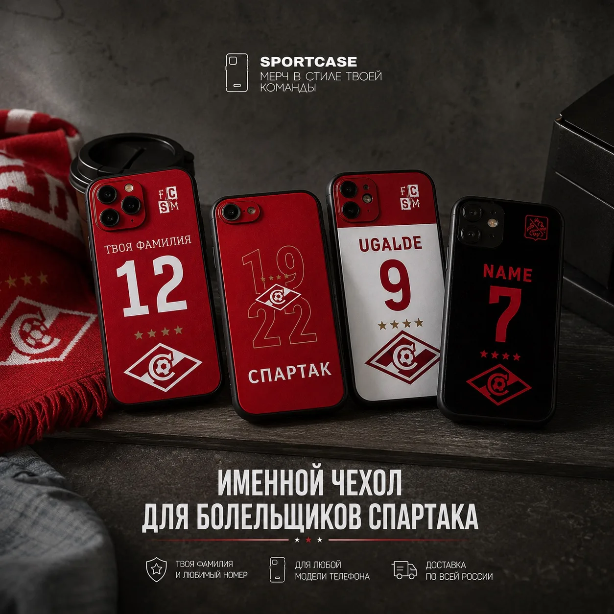 «Спартак» — не только на трибуне, но и каждый день.

❤️ Твоя фамилия.
🤍 Любимый номер.
📱 Любая мод