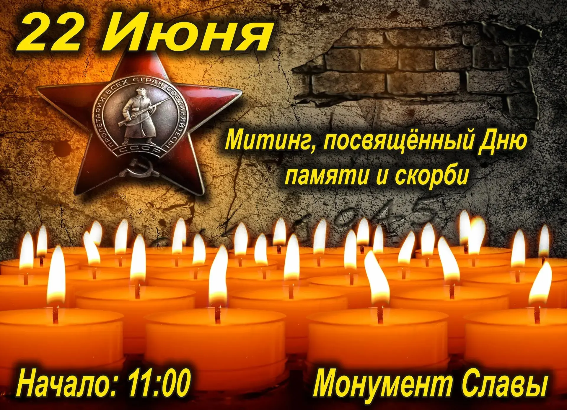🕯 Дорогие земляки!

22 июня 1941 года — одна из самых трагичных дат в нашей истории. Началась Велик