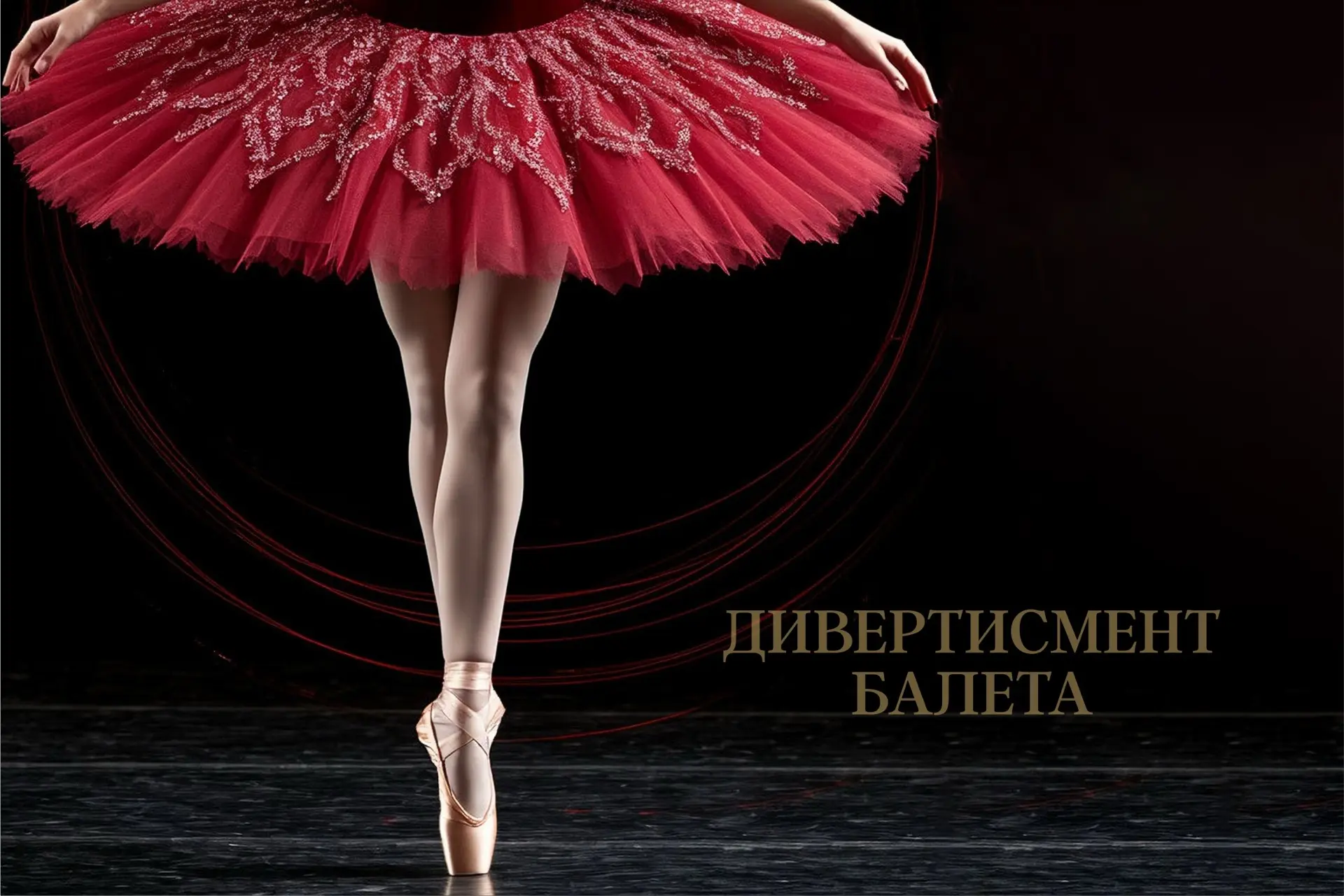 🩰 Премьера сентября — «Дивертисмент балета»