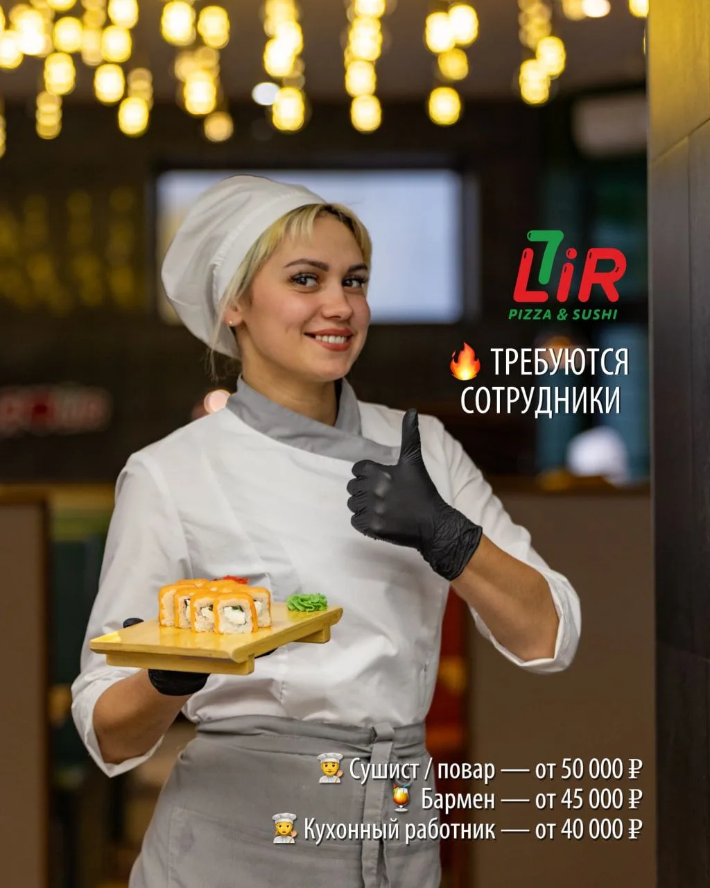 🔥 Pizza & Sushi 7 LiR приглашает в команду!

Если вы ищете стабильную работу с достойной оплатой, б
