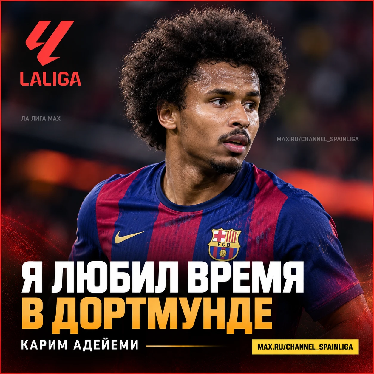 💬 АДЕЙЕМИ: «Я ЛЮБИЛ ВРЕМЯ В ДОРТМУНДЕ»