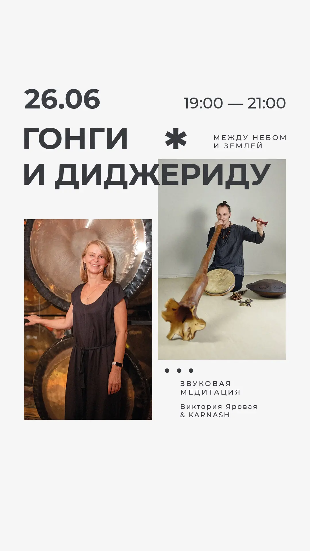 🎶Гонг & Диджериду: МЕЖДУ НЕБОМ И ЗЕМЛЁЙ🎶

✨26 июня
19:00-21:00

⭐️ВСТРЕЧАЙТЕ «МЕЖДУ НЕБОМ И ЗЕМЛЁЙ
