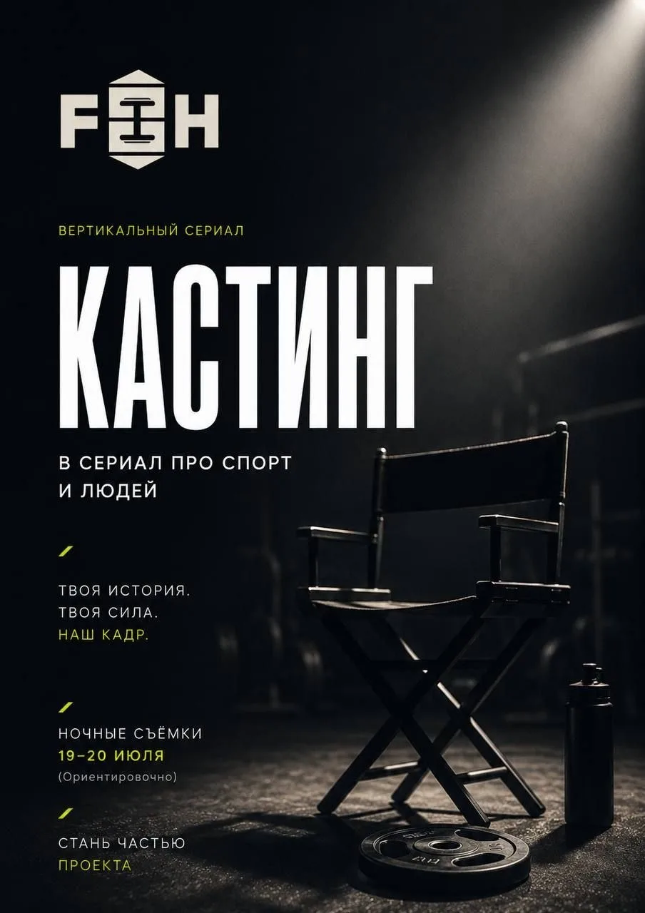 Кастинг в вертикальный сериал про Fitness House (Санкт-Петербург)
Друзья, важная новость: в этом мес