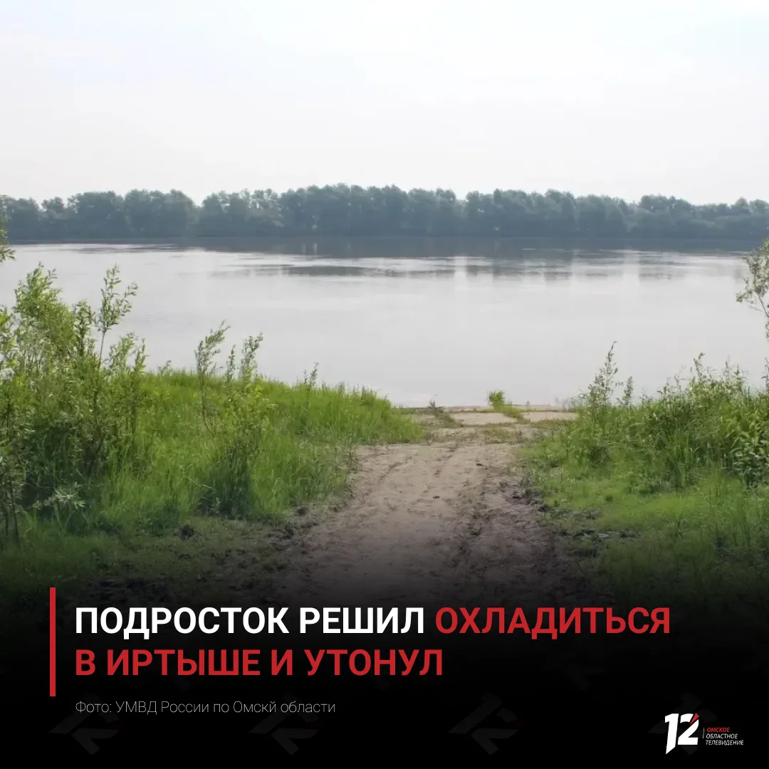 🚨 Подросток решил охладиться в Иртыше и утонул

Трагедия произошла в Большереченском районе возле с