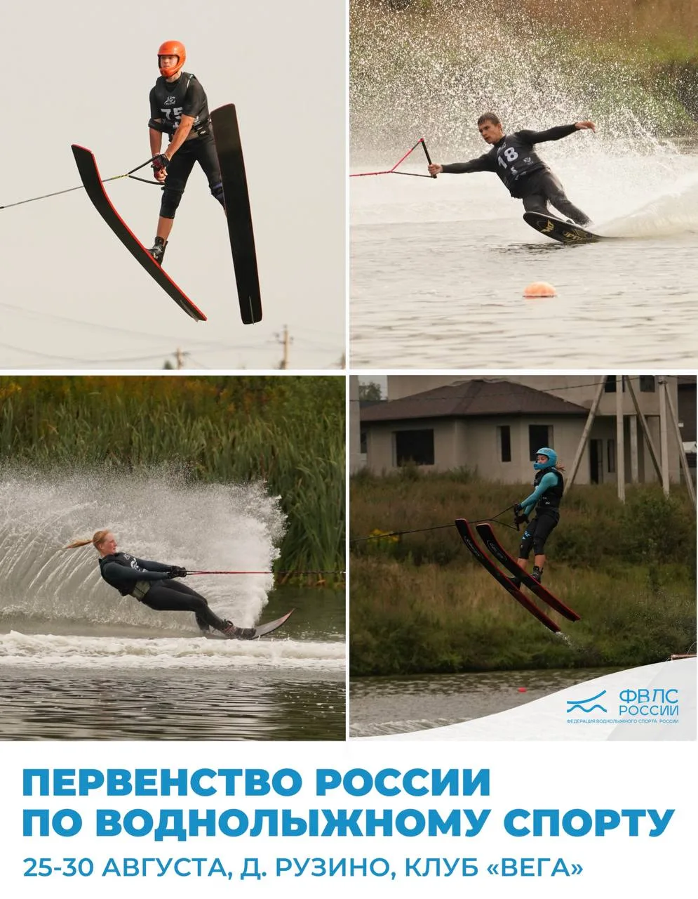 ПЕРВЕНСТВО РОССИИ ПО ВОДНОЛЫЖНОМУ СПОРТУ