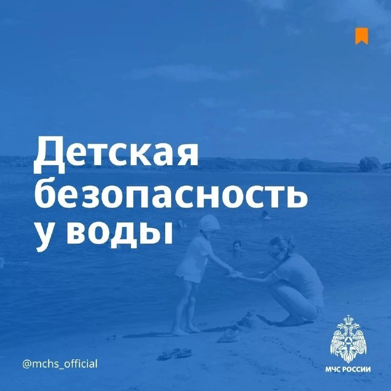 Безопасность у воды: правила защиты ребёнка на отдыхе ❗

МЧС России напоминает о ключевых мерах пред