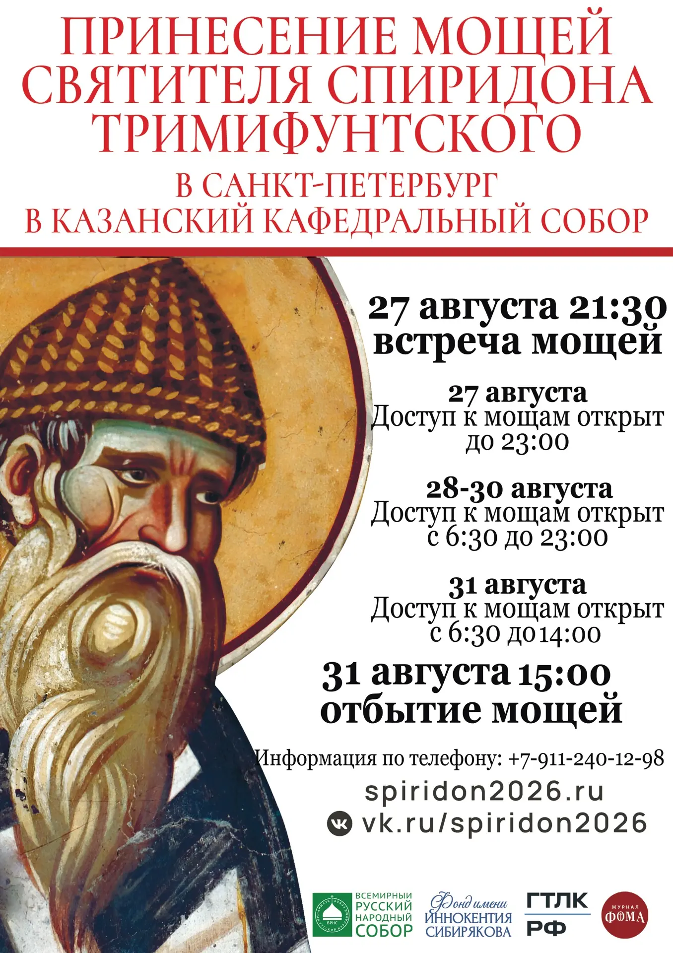 ⚡️ По благословению Святейшего Патриарха Московского и всея Руси Кирилла 17 августа 202...