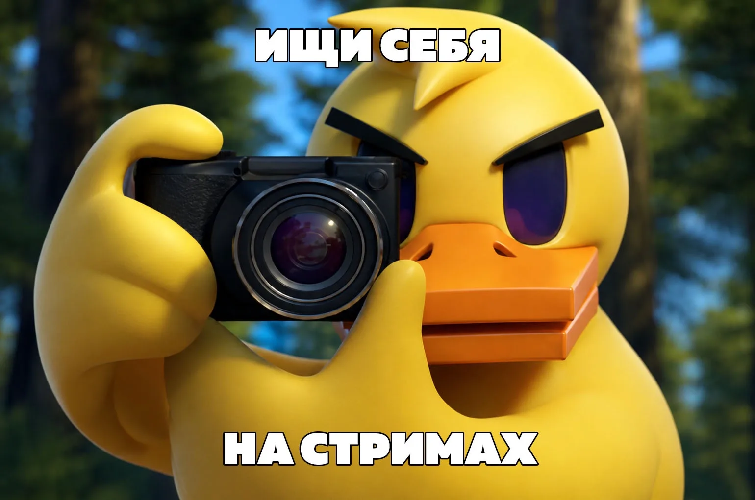А я на блогера охотиться буду, на стримера ￼😎

С 00:00 12 июня по 23:59 14 июня (МСК) заходи в Прев
