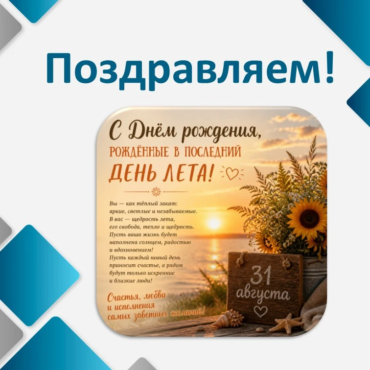 Поздравляем с Днём рождения всех, кто родился в последний летний день!