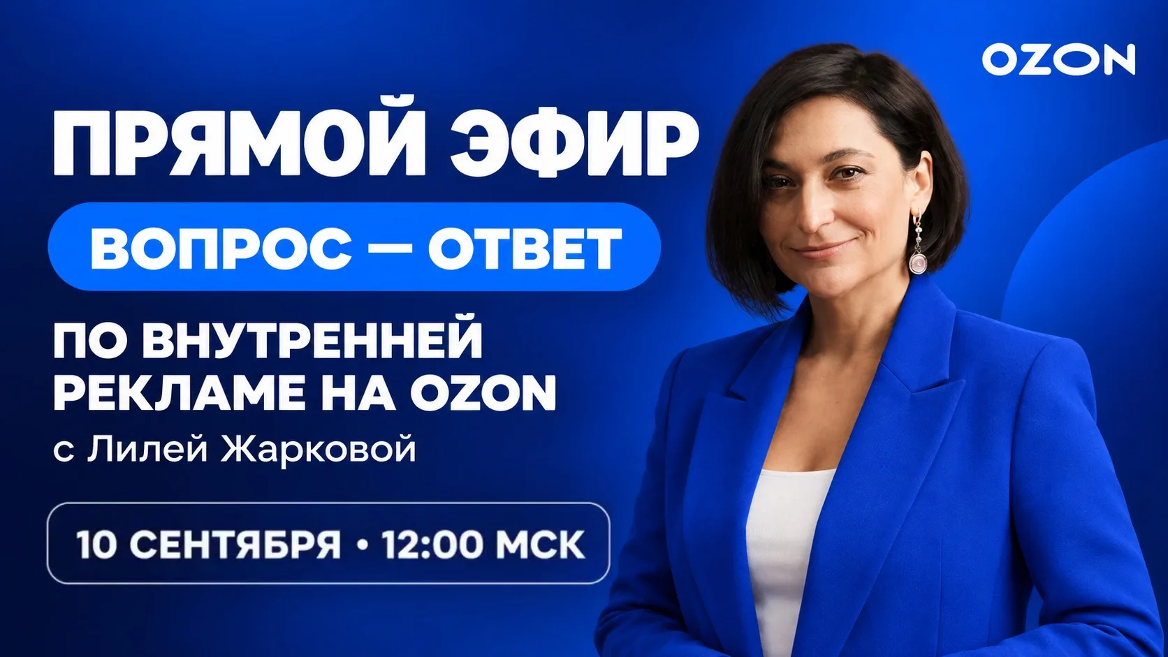 Коллеги, уже завтра в 12:00 по мск встречаемся на прямом эфире по рекламе на Ozon