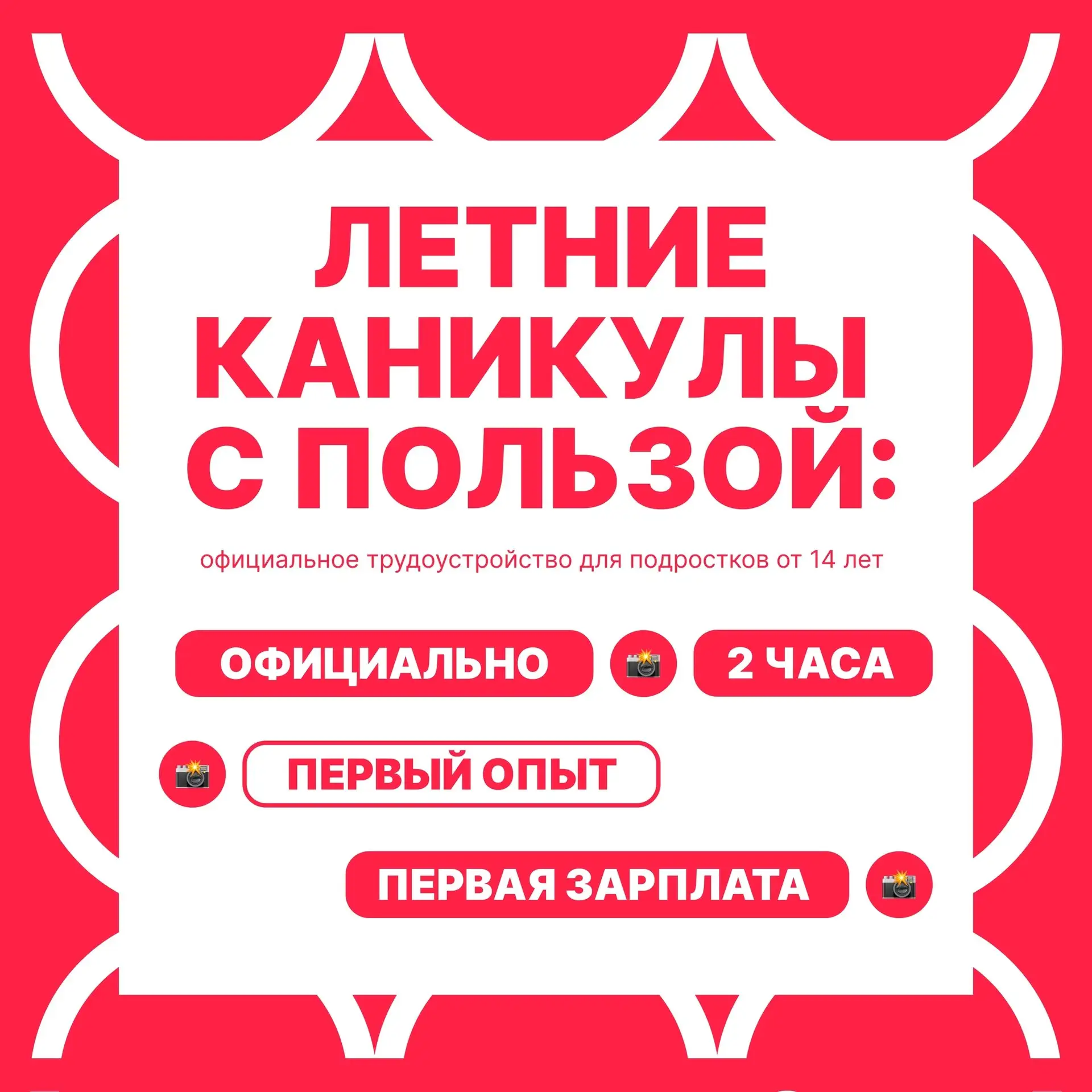 🔥 Лето - время действовать! Присоединяйся к программе трудоустройства!

Мы продолжаем летнюю кампан