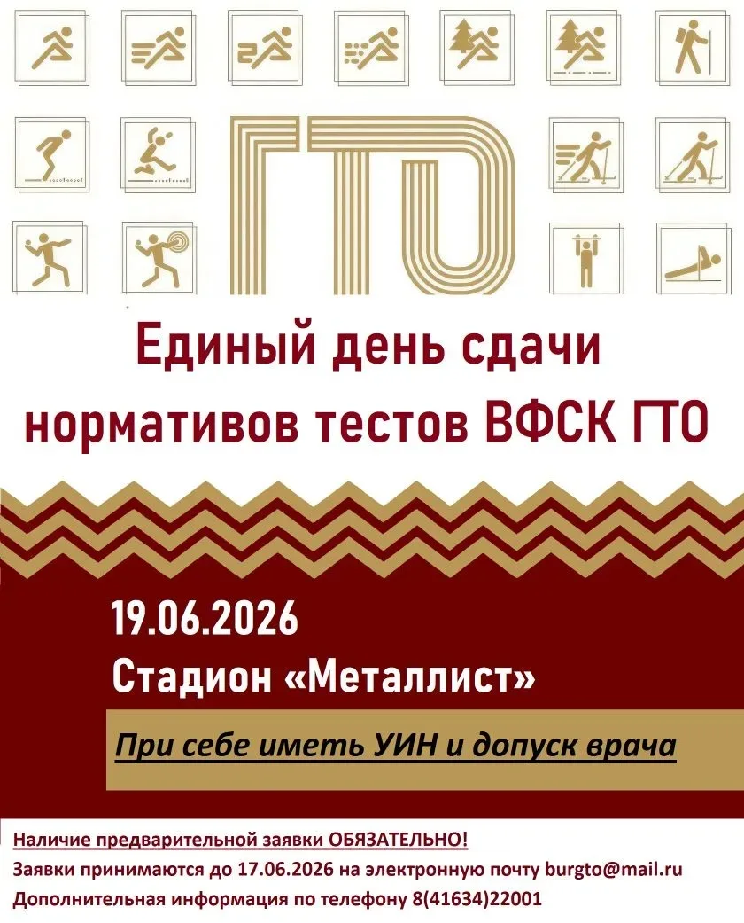Жителей Бурейского округа приглашают к сдаче нормативов тестов ВФСК ГТО!
