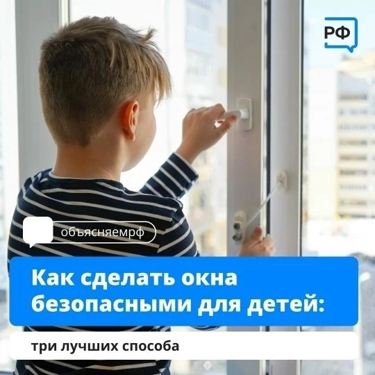 Открытое окно - опасность, которую можно предотвратить!