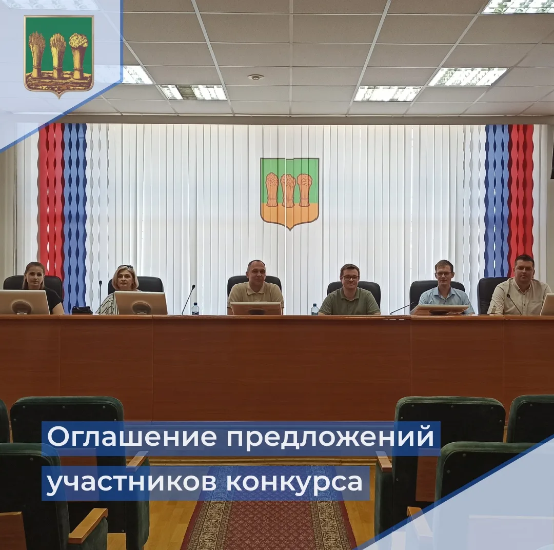 ✅ Сегодня была проведена процедура вскрытия конвертов и оглашение предложений участнико...