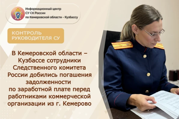 В Кемеровской области – Кузбассе сотрудники Следственного комитета России добились пога...