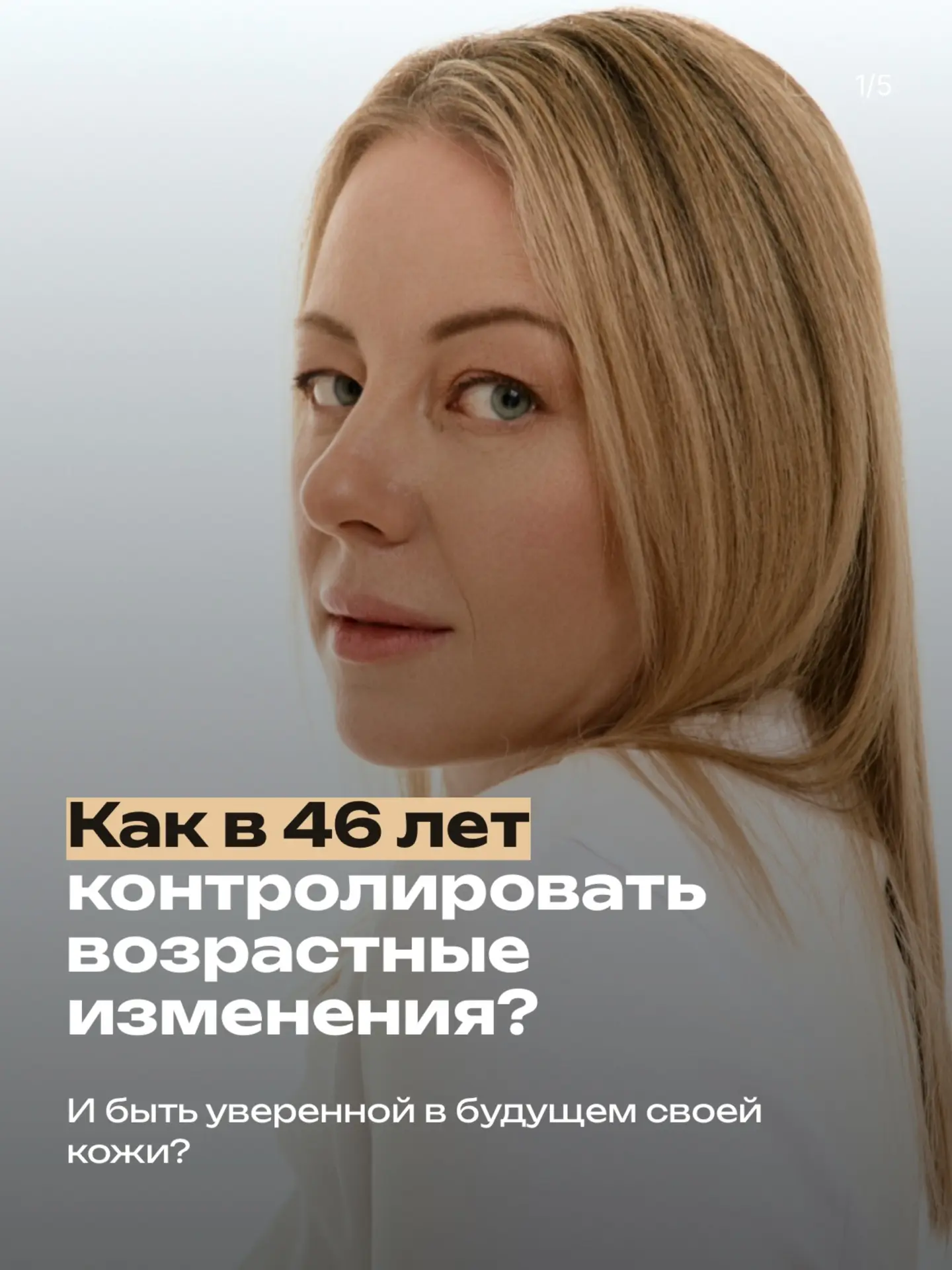 ❓Как в 46 лет контролировать возрастные изменения и быть уверенной в будущем своей кожи?
⠀
Теперь, к