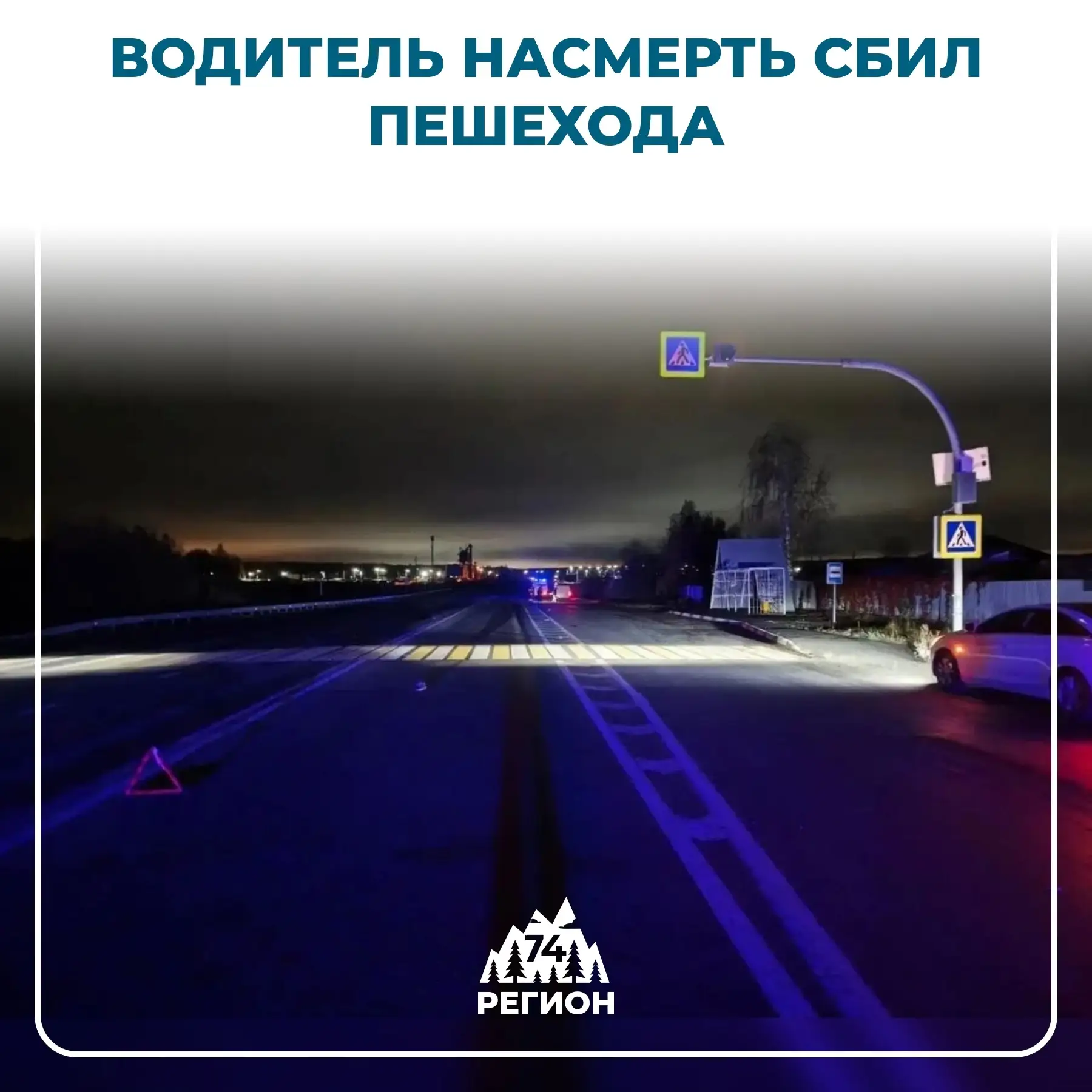 😱 Под Челябинском машина сбила человека на проезжей части