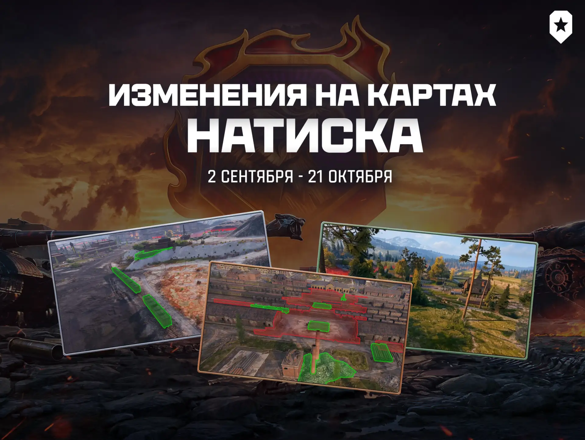 🗺️ В Натиске "Огненный сокол" вас ждет множество изменений, одно из них - это обновлен...