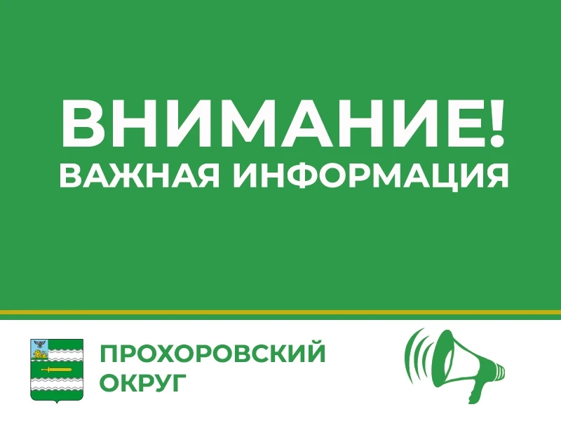 Уважаемые жители Прохоровского округа!