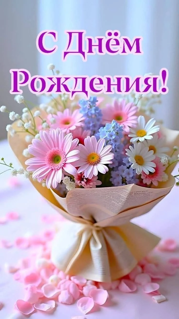 🎂 С Днём Рождения!