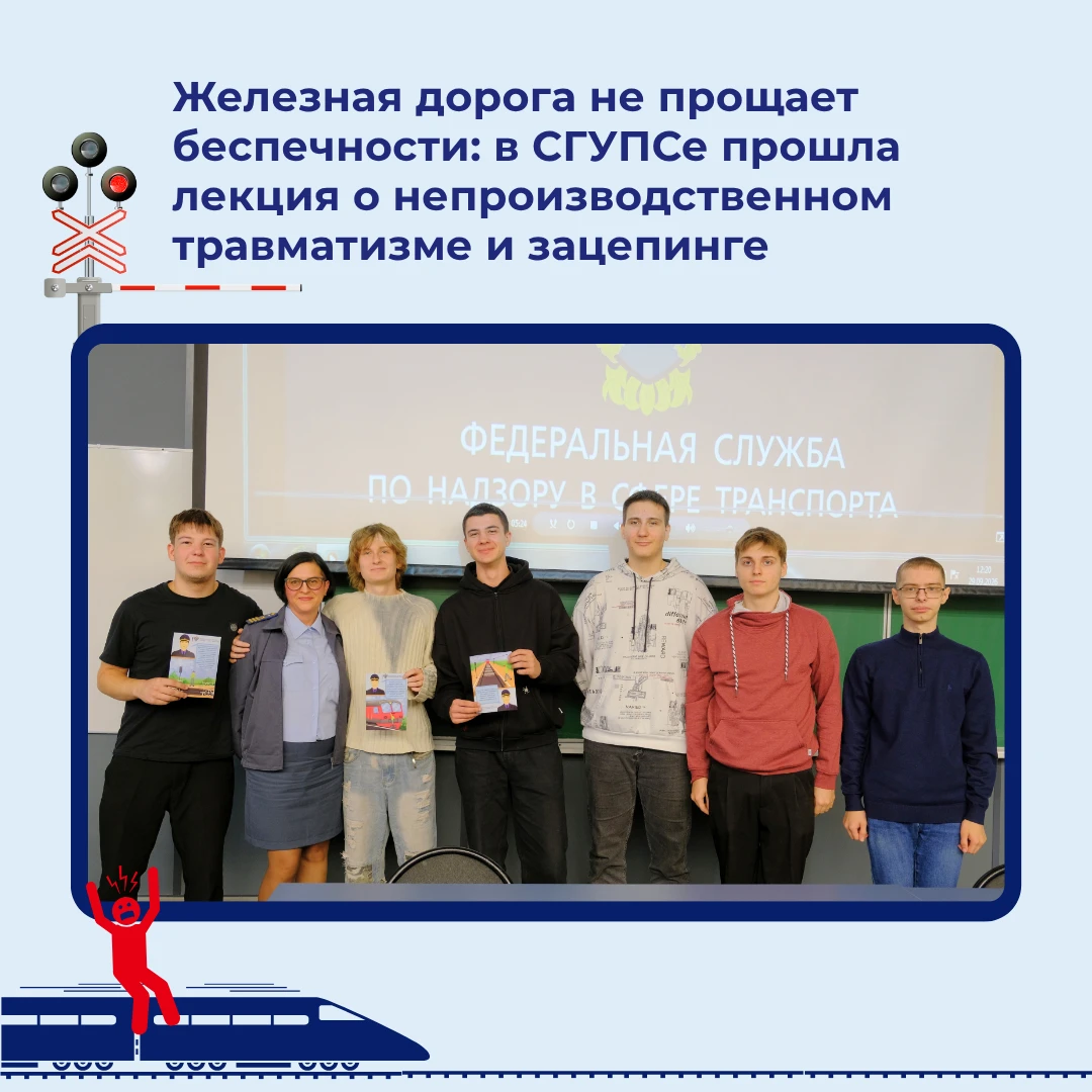 🚂 Железная дорога не прощает беспечности: в СГУПСе прошла лекция о непроизводственном ...