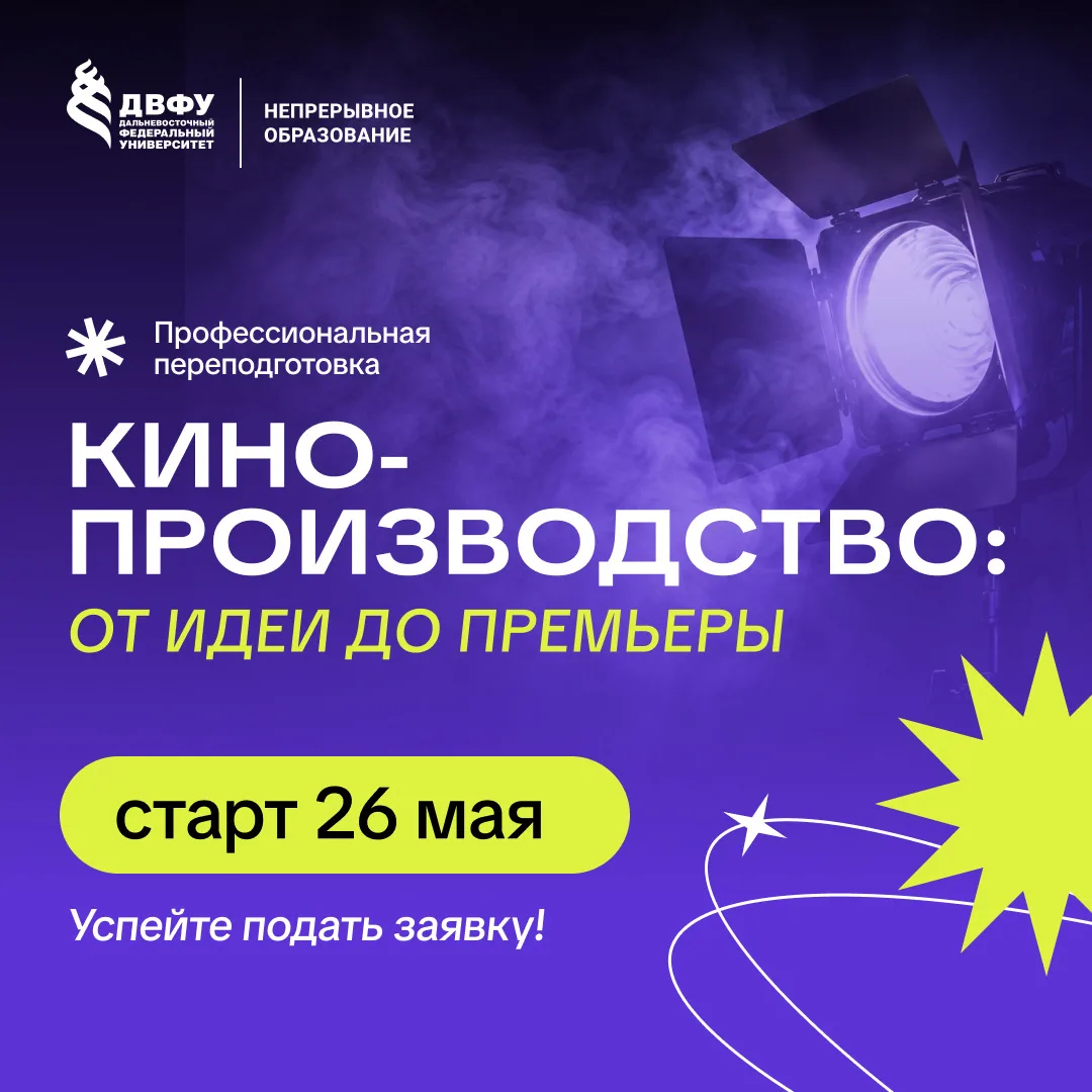 Последний день конкурса и подачи заявки на программу «Кинопроизводство: от идеи до премьеры» 🎥  Еще 