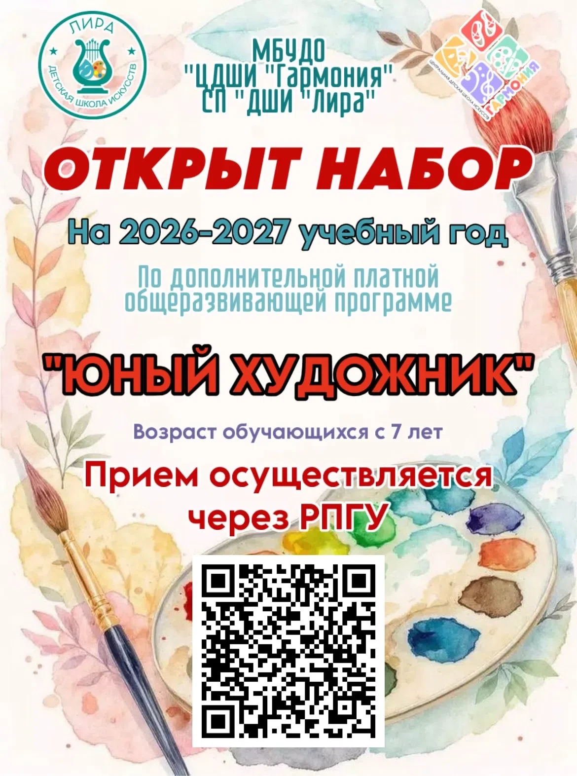 🎨 В ДШИ «ЛИРА» ИДЁТ НАБОР БУДУЩИХ ПИКАССО! 🎨