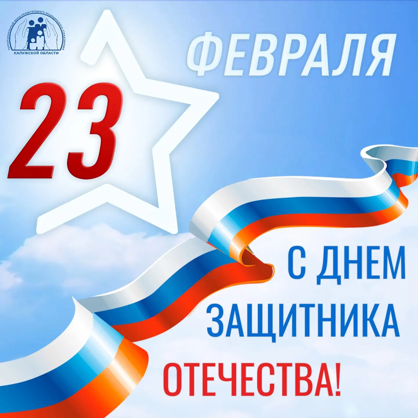 Коллектив ТФОМС Калужской области поздравляет всех мужчин с Днем защитника Отечества!