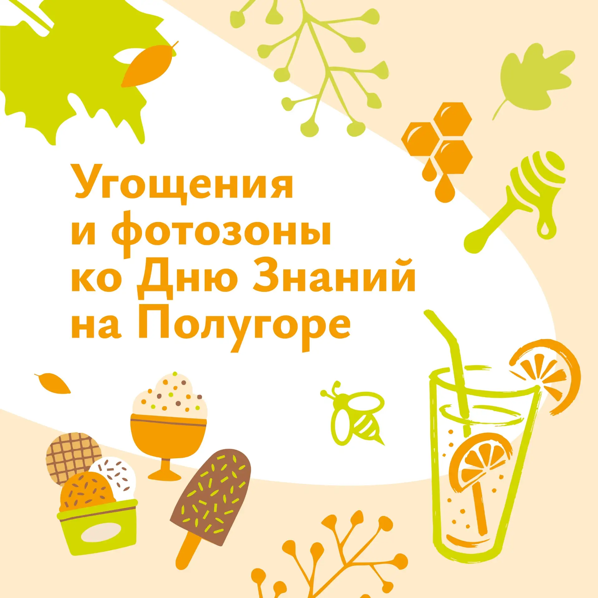 ✨ 1 сентября,  в День Знаний, на Полугоре  с 15:00 до 17:00 школьников ждут бесплатные ...