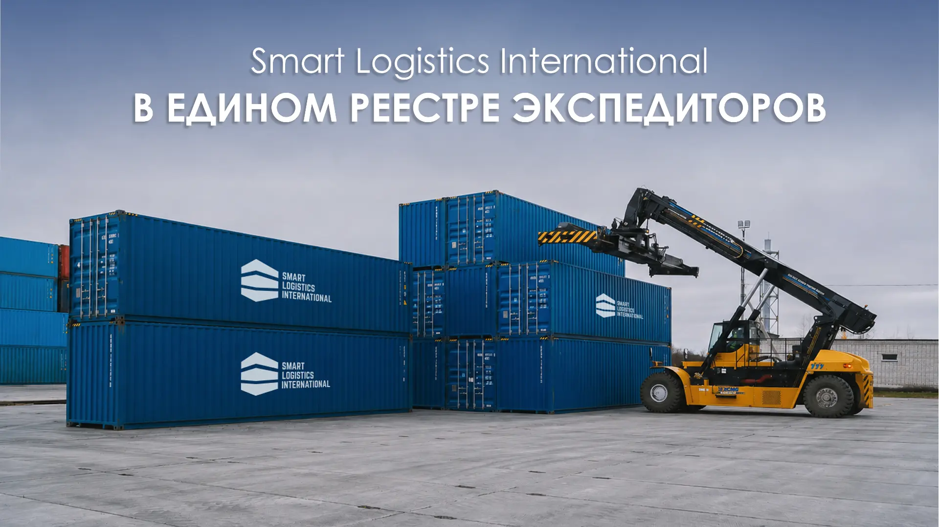 📄Smart Logistics International в Реестре уведомлений о транспортно-экспедиционной деятельности (ТЭД