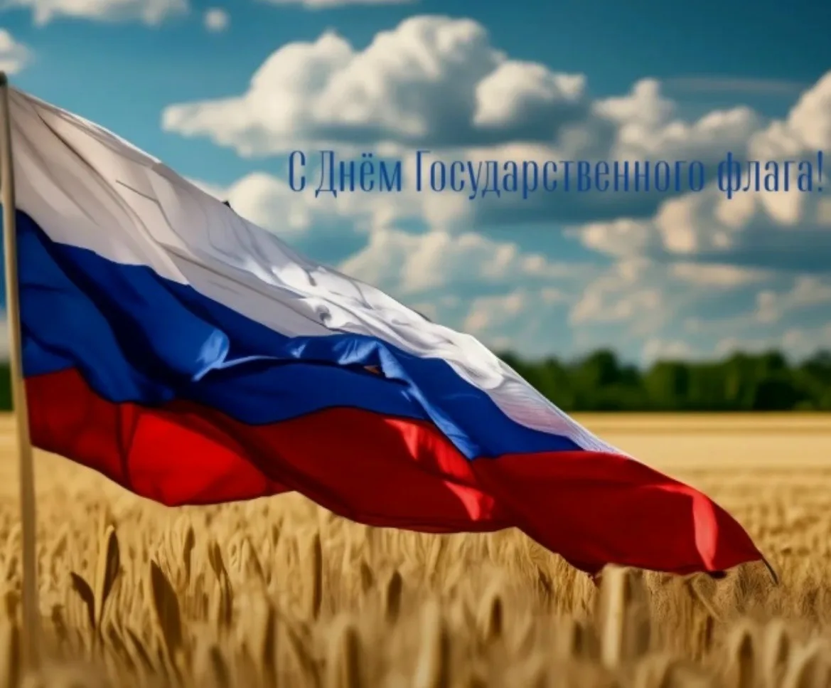 С Днём Государственного флага Российской Федерации! 🇷🇺