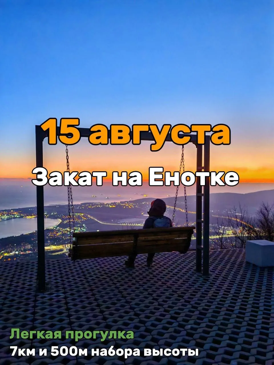 🦶Поход на терренкур Енотка 
(Встречаем закат и варим глинтвейн/какао)

✅Легкая вечерняя прогулка по