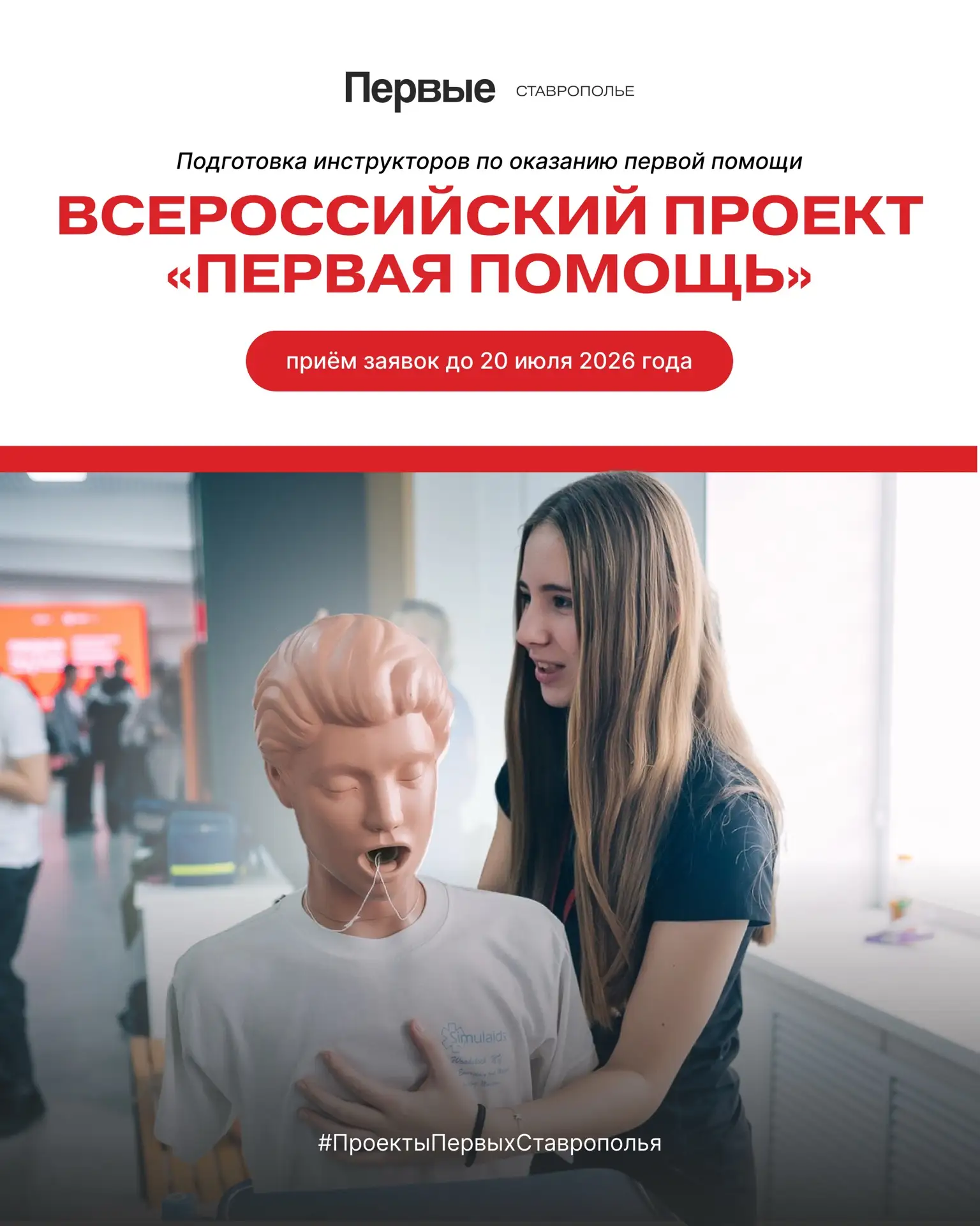 Движение Первых ищет будущих инструкторов по первой помощи. А мы нашли их среди наставн...