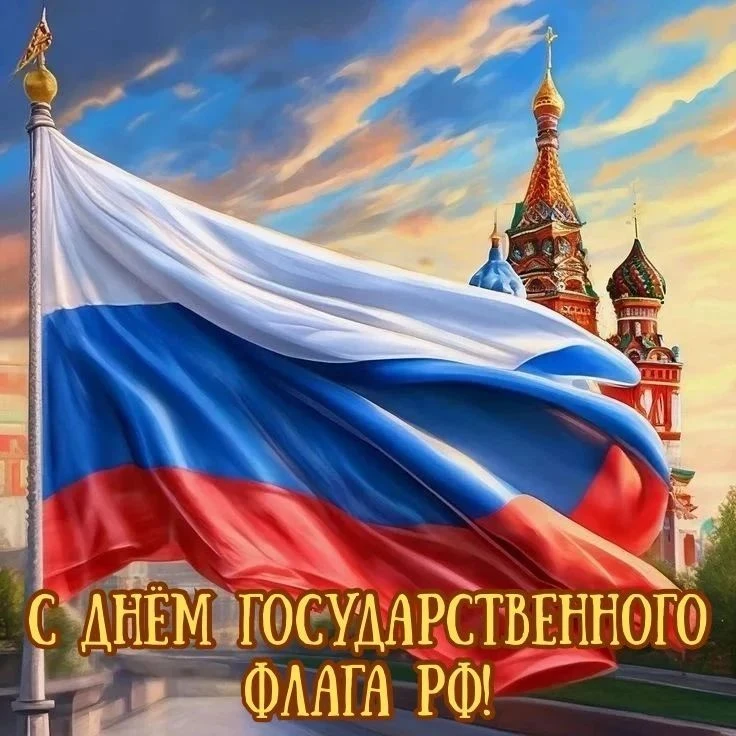 С днём Государственного флага Российской Федерации 🇷🇺
