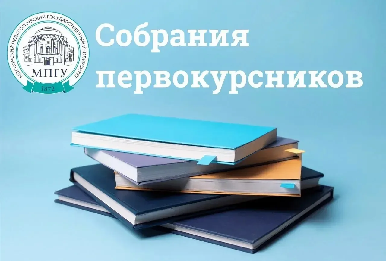 Собрания и чаты для первокурсников!